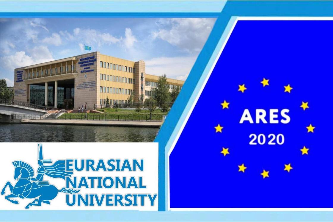 ЕНУ им Л.Н. Гумилева вновь стал лучшим по оценкам Европейского исследования ARES-2020