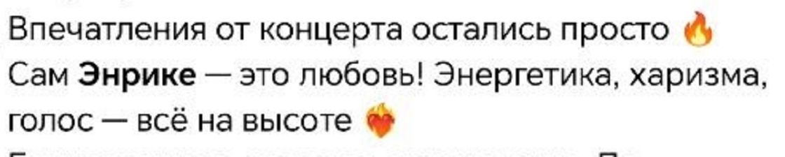 Пост о концерте Энрике Иглесиаса