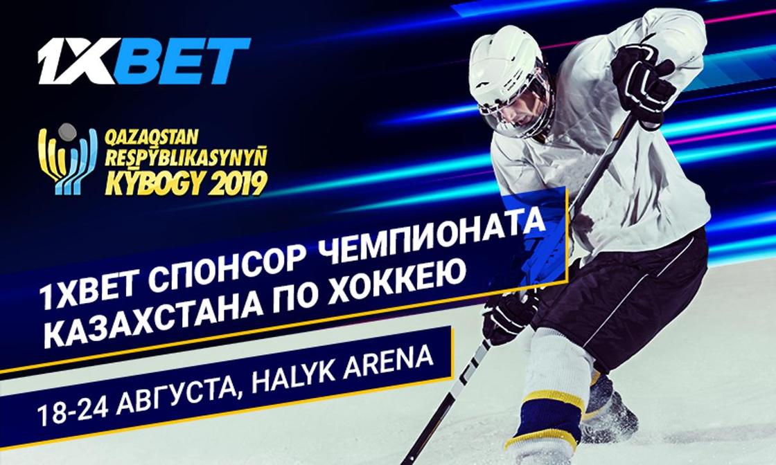 БК 1xBet стала партнером Кубка Казахстана по хоккею