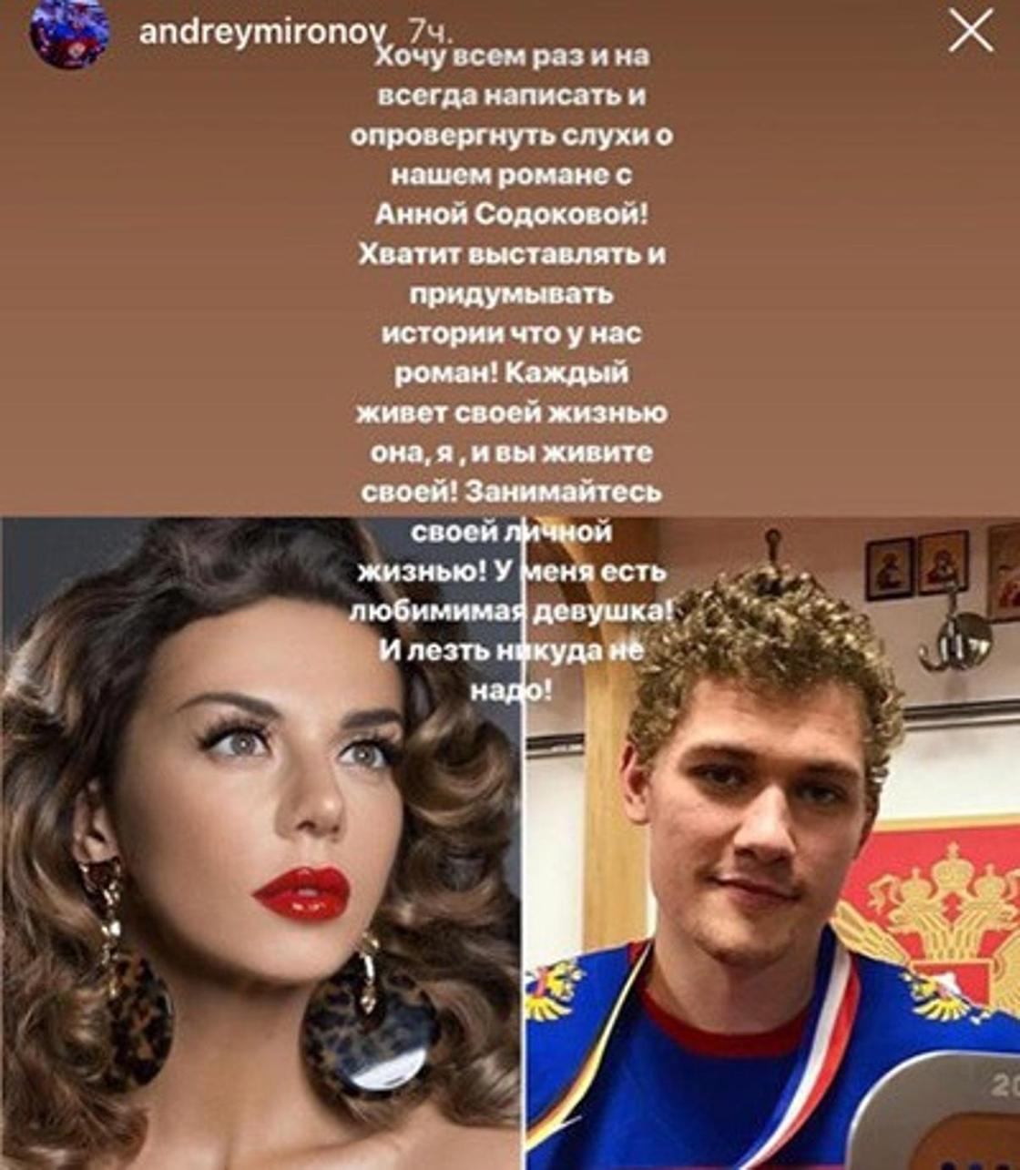 Хоккеист Андрей Миронов прокомментировал роман с Анной Седоковой