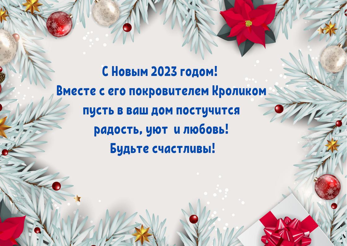 Красивые поздравления с Новым годом 2023 в прозе, СМС и картинках