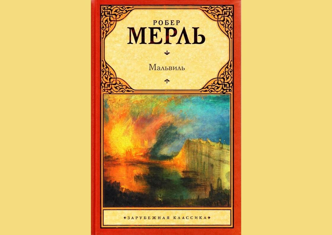 Обложка книги «Мальвиль» Обложка книги «Мальвиль»