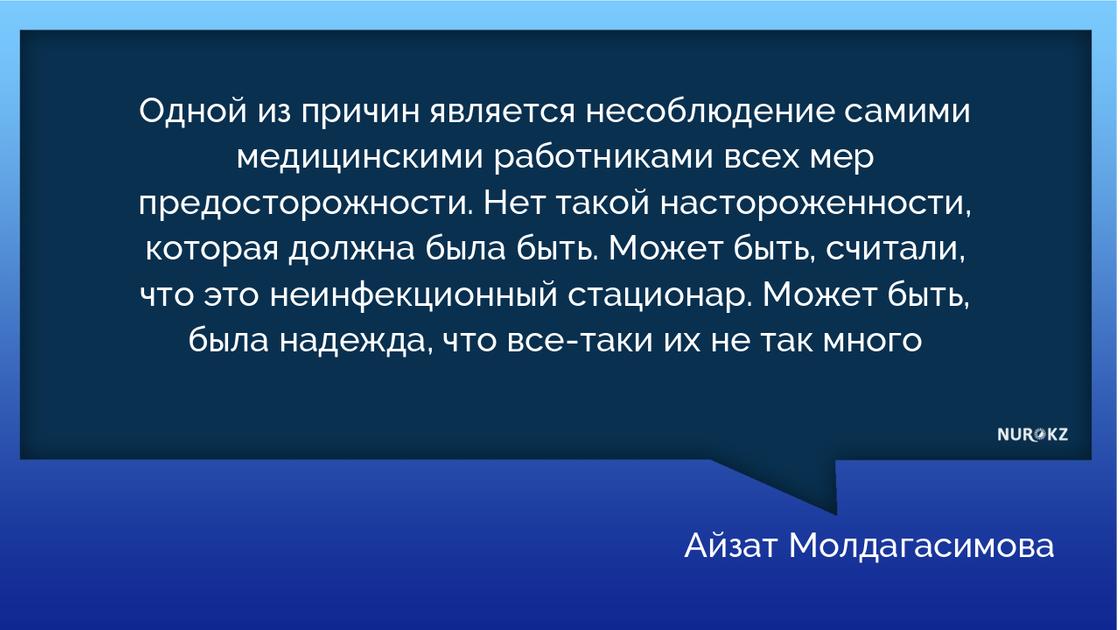 Молдагасимова о заразившихся медиках в Алматы: Не соблюдали меры предосторожности