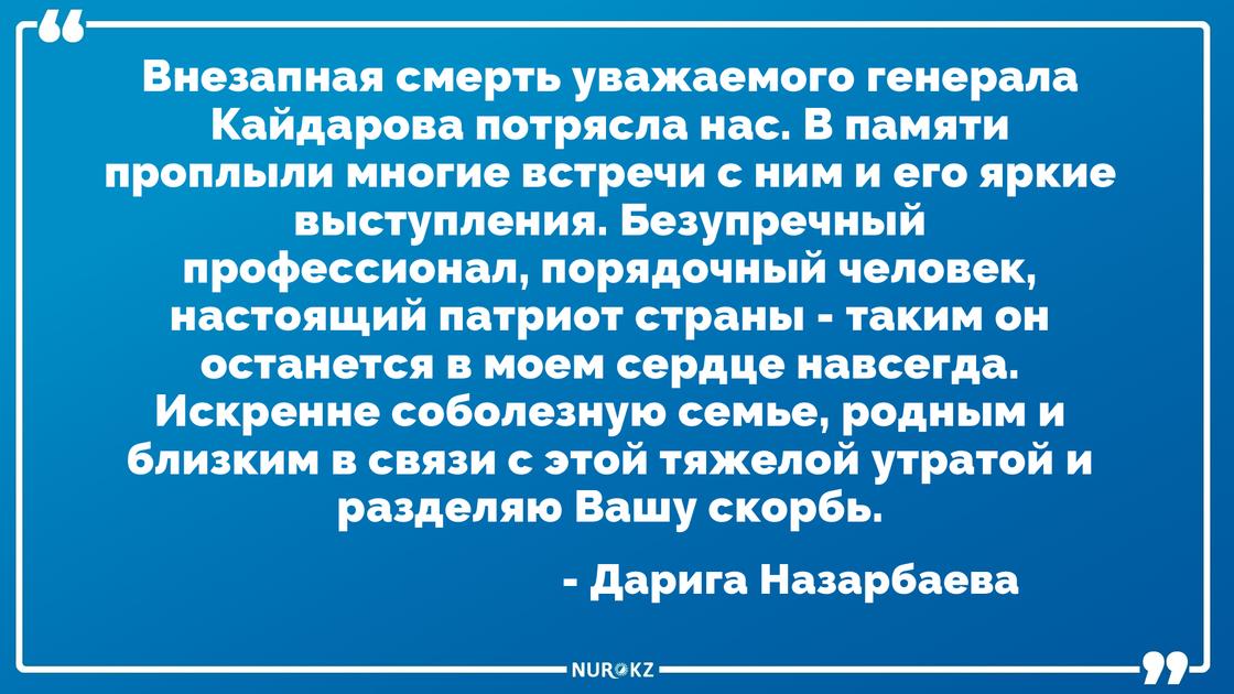 Дарига Назарбаева рассказала о погибшем Рустеме Кайдарове