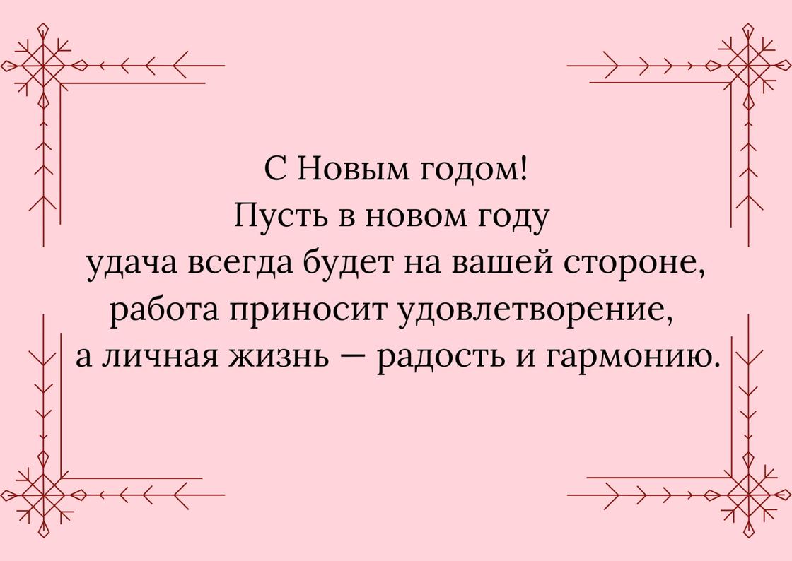 Открытка с новогодним поздравлением коллегам в прозе