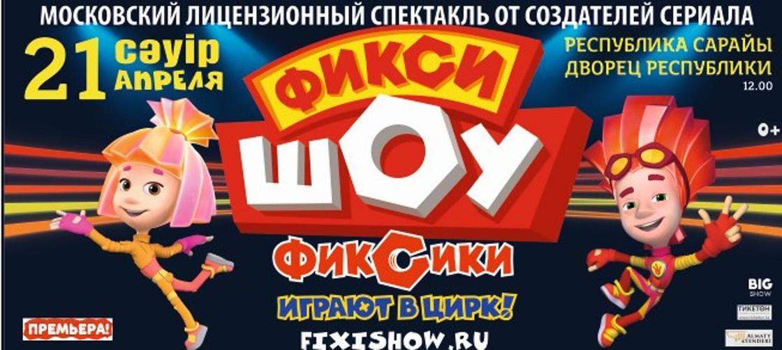«Фикси-шоу» в Алматы 21 апреля. Московский лицензионный спектакль от создателей сериала