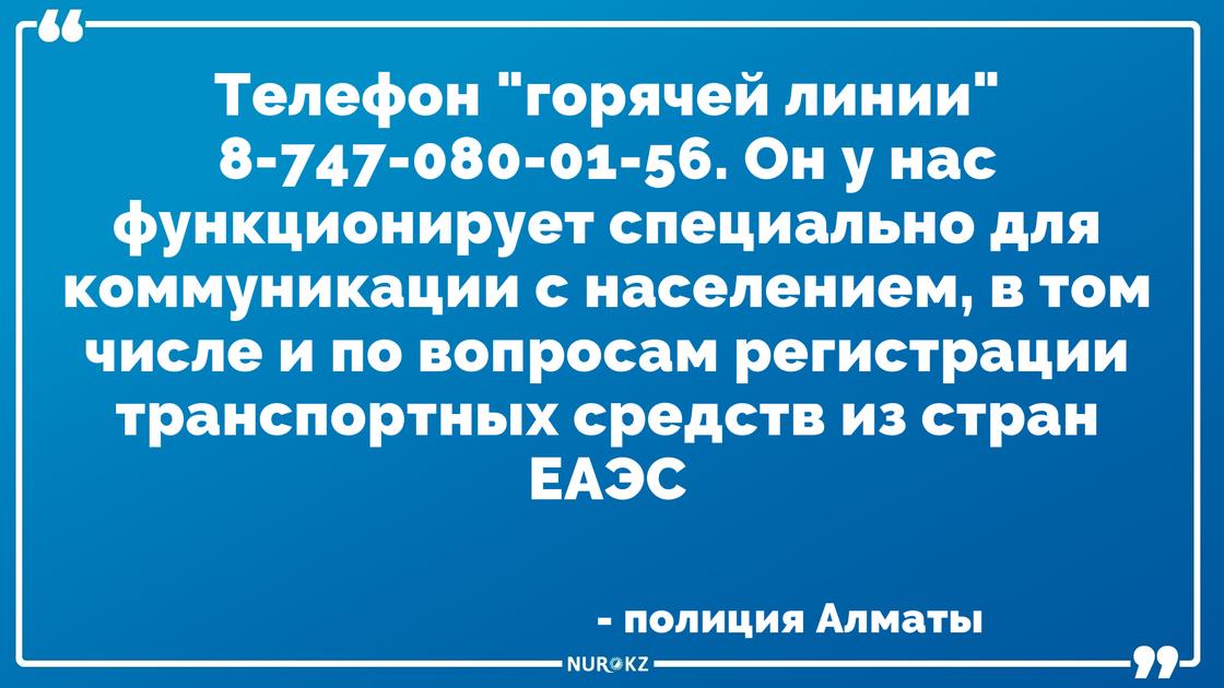 Шетелдік көліктерді тіркеу: Алматыда барлық сұрақтар бойынша call-орталық ашылды