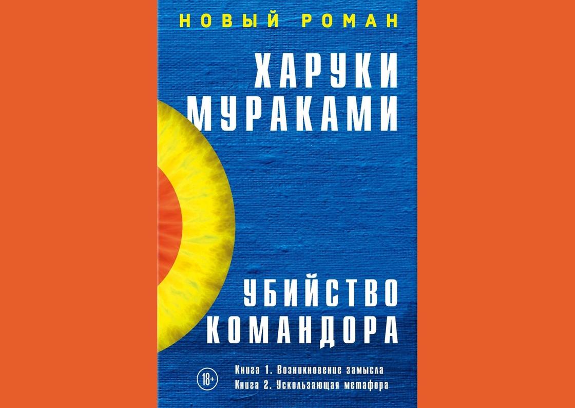 Обложка книги «Убийство командора» Обложка книги «Убийство командора»