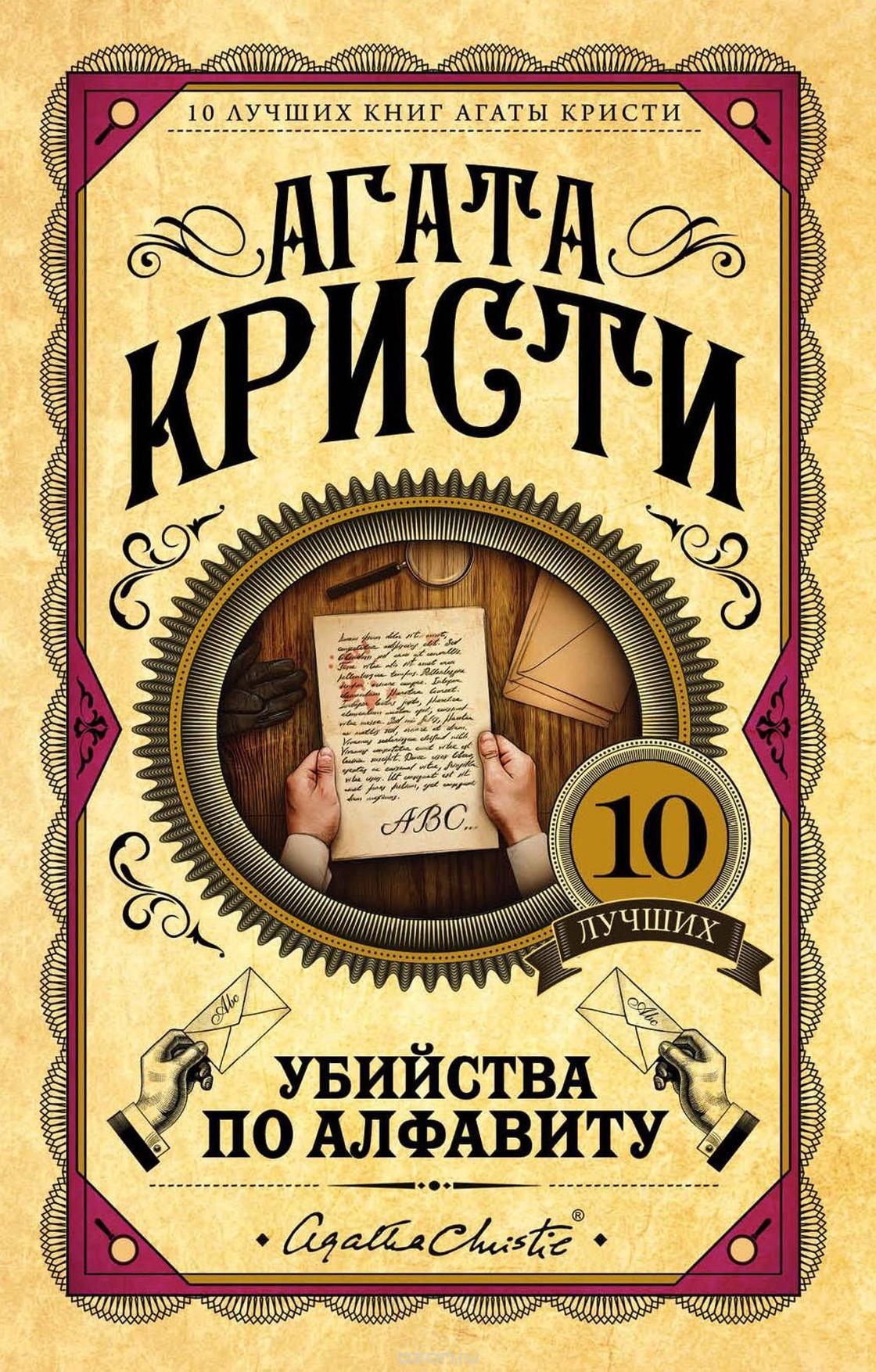 Агата Кристи: книги лучшие Агата Кристи: книги лучшие