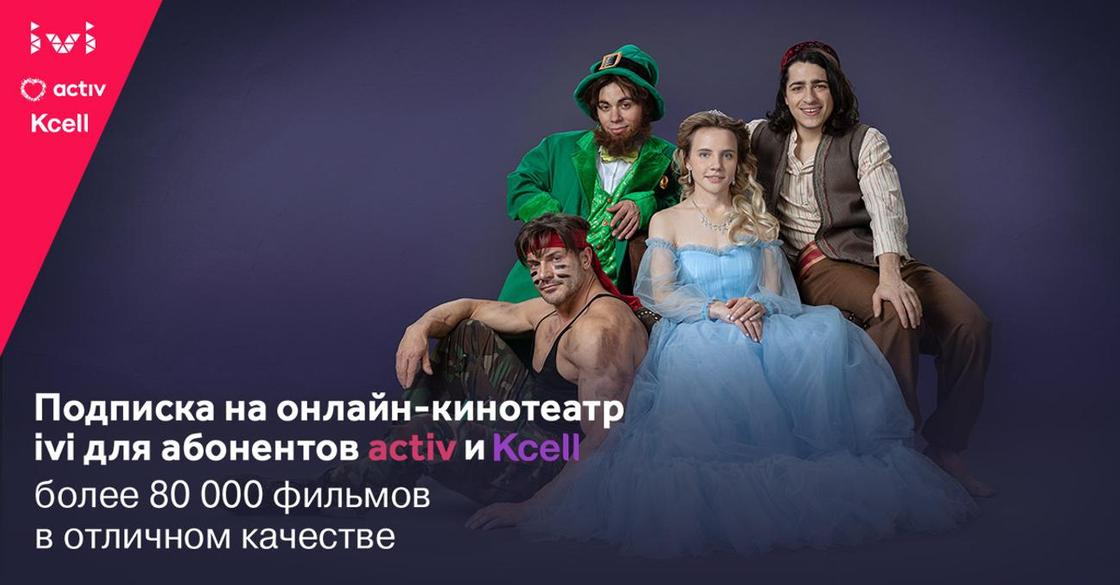 Абоненты Kcell и activ получили доступ к онлайн-кинотеатру ivi