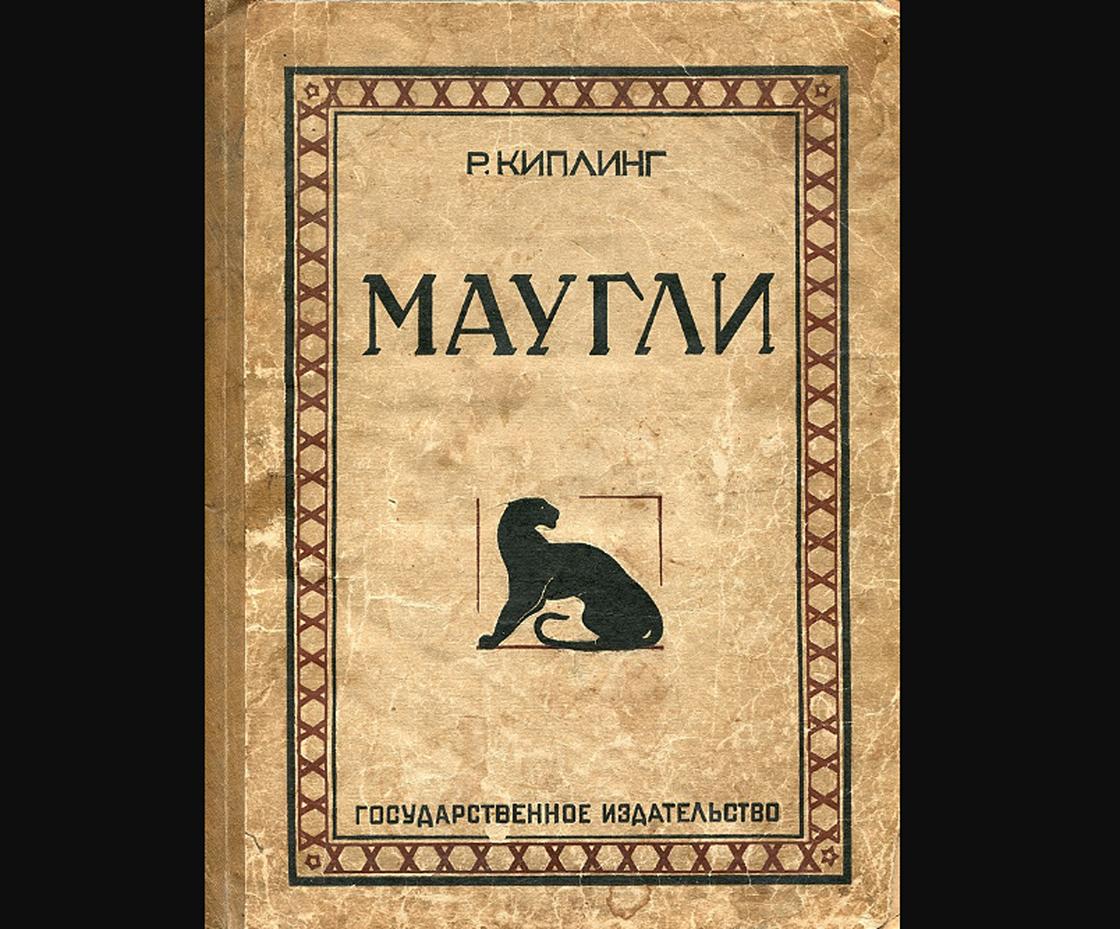 Обложка книги Киплинга «Маугли»