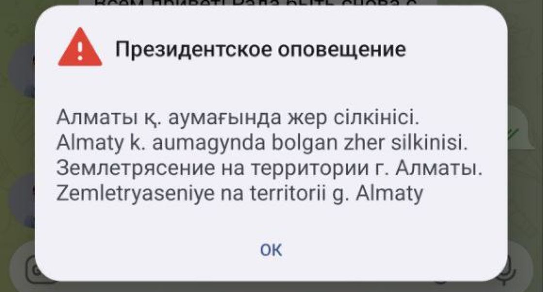 Уведомление о землетрясении в Алматы