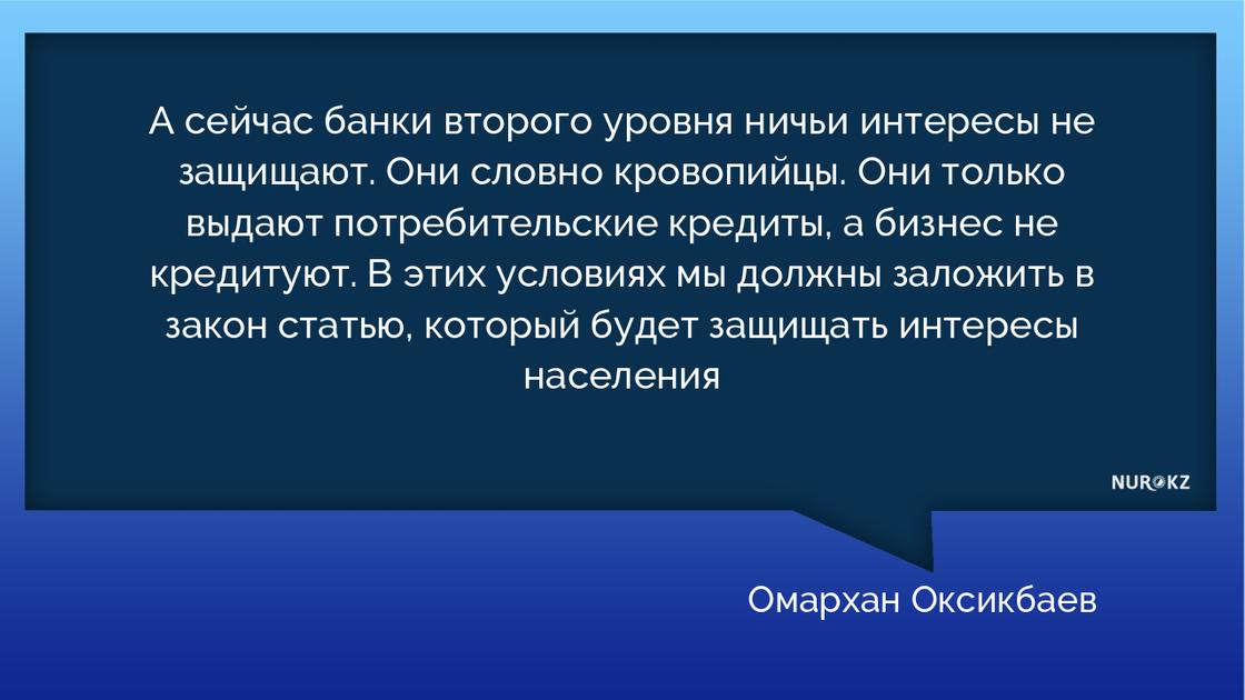 Депутат назвал казахстанские банки кровопийцами