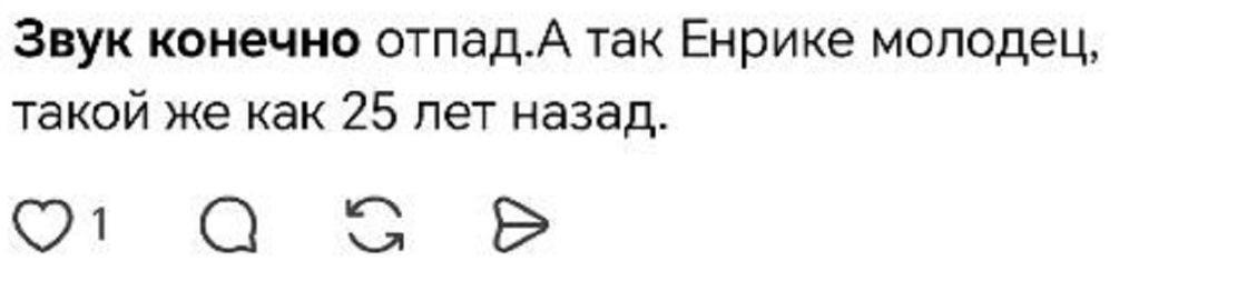 Пост о концерте Энрике Иглесиаса