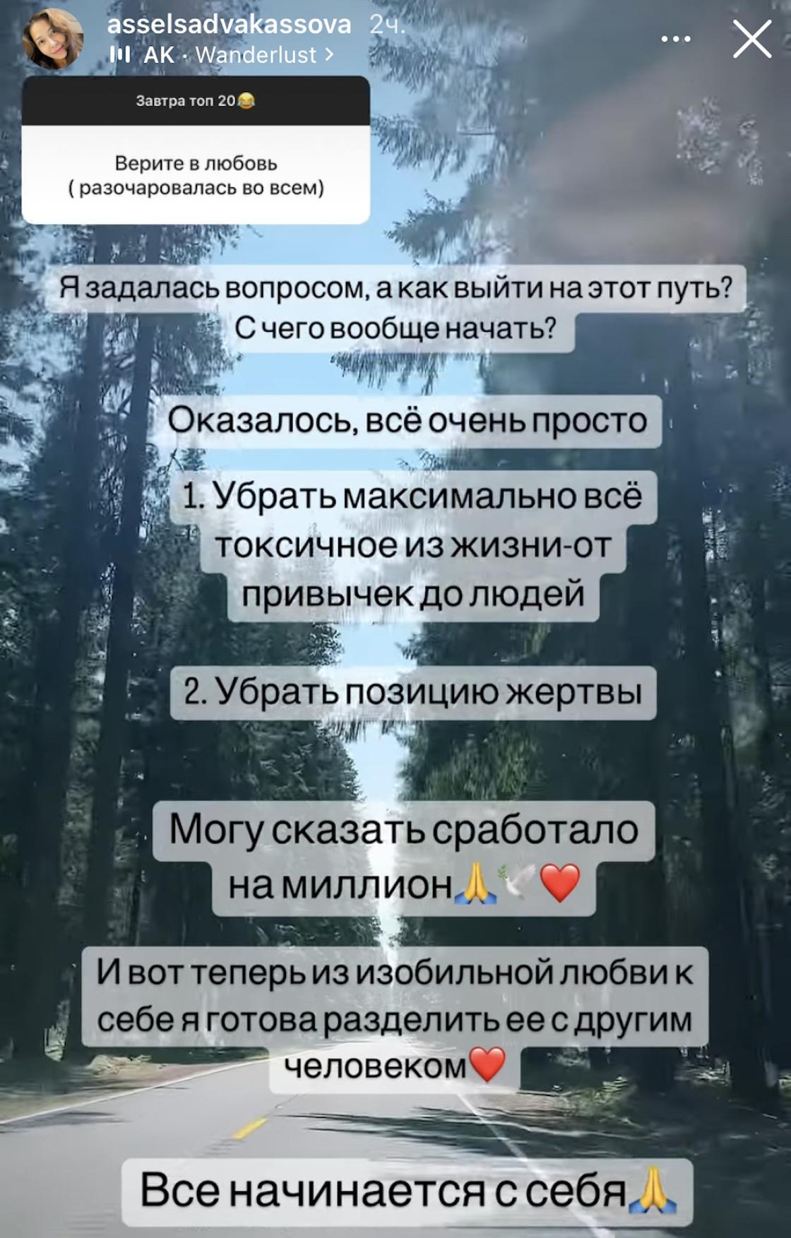 Story Асель Садвакасовой
