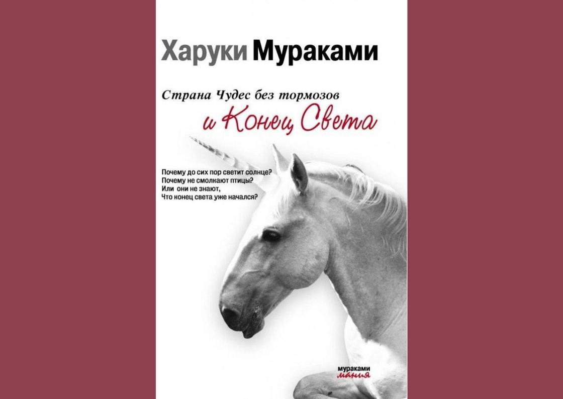 Книга харуки. Страна чудес без тормозов и конец света Харуки Мураками книга обложка. Постер Харуки Мураками - Страна чудес без тормозов и конец света. Страна чудес без тормозов и конец света (1985 год). Мураками конец света.