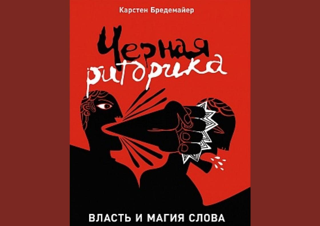 Обложка книги «Черная риторика. Власть и магия слова» Обложка книги «Черная риторика. Власть и магия слова»