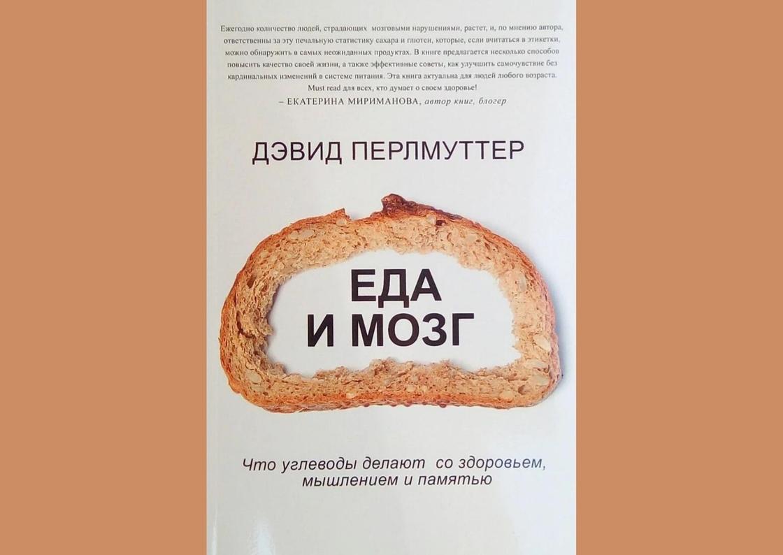 Обложка книги «Еда и мозг»