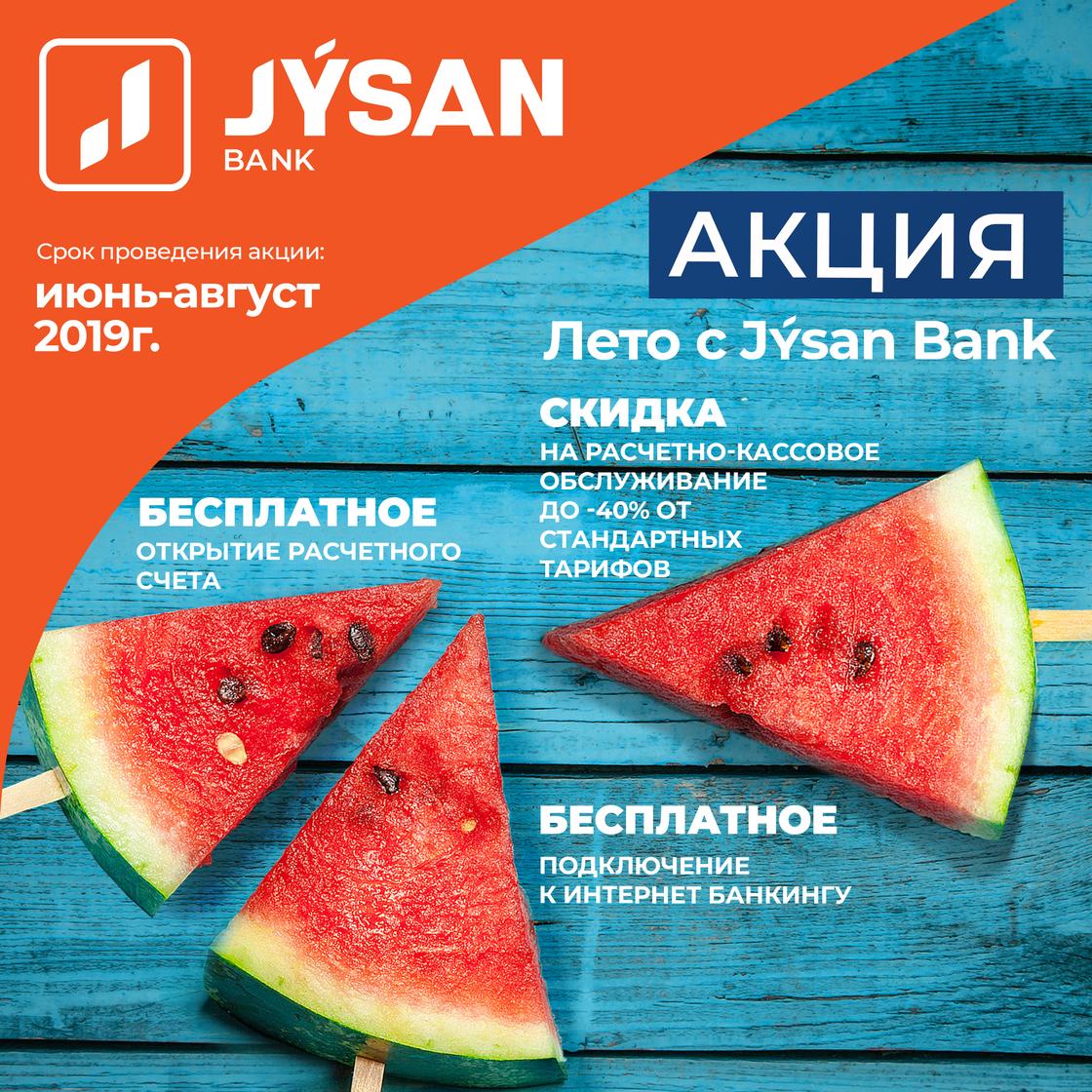 АО "First Heartland Jýsan Bank" снизил тарифы на расчетно-кассовое обслуживание