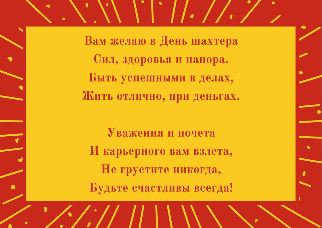 Поздравление с Днем шахтера Поздравление с Днем шахтера