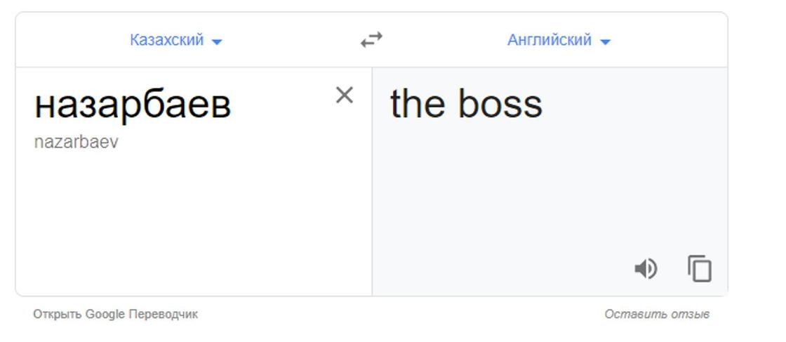 Google-переводчик перевел фамилию Назарбаева как "Босс"