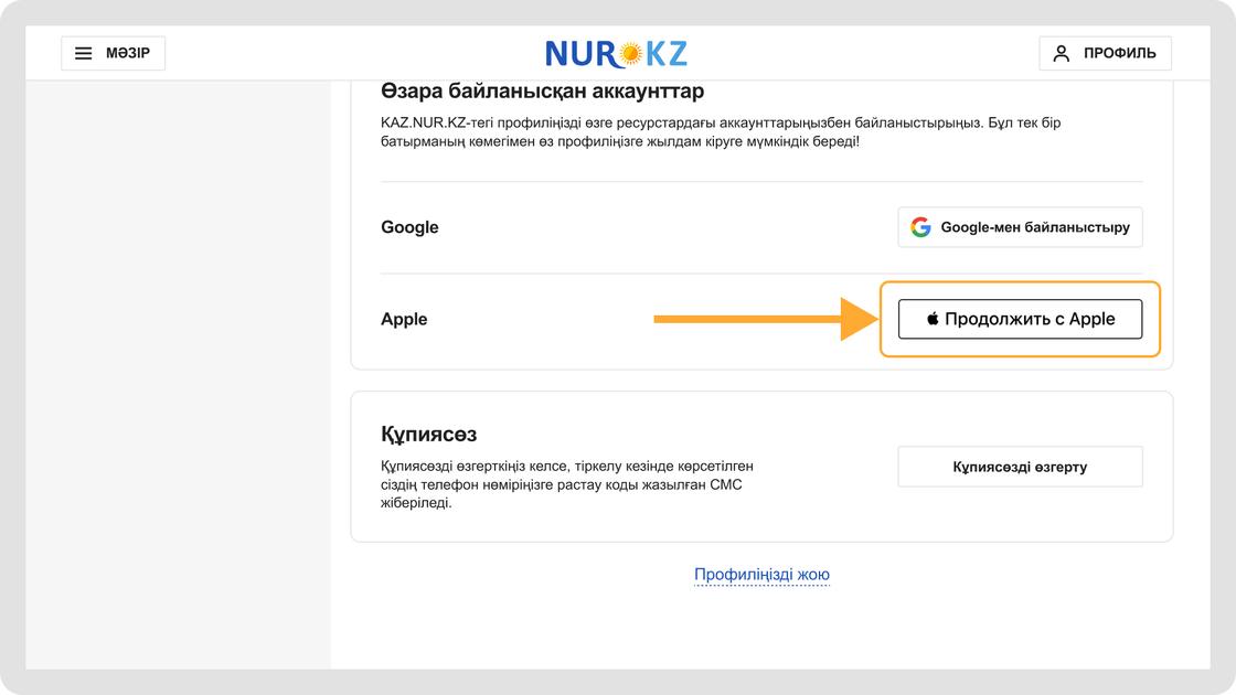 Apple ID-ді сайт профилімен байланыстыру