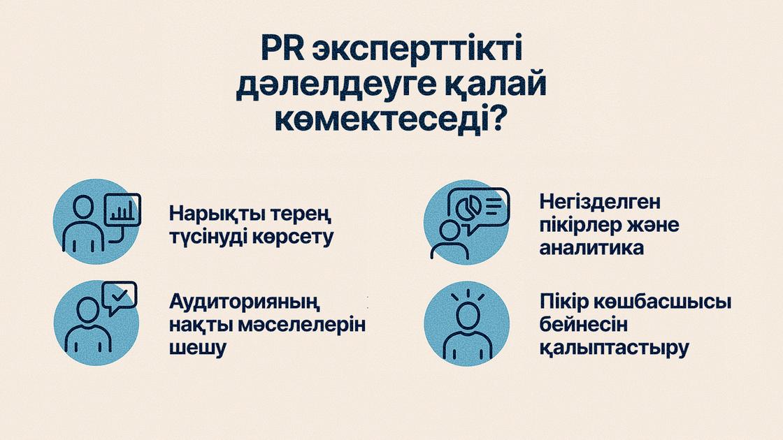 PR сараптаманы қалыптастыруға қалай көмектеседі?