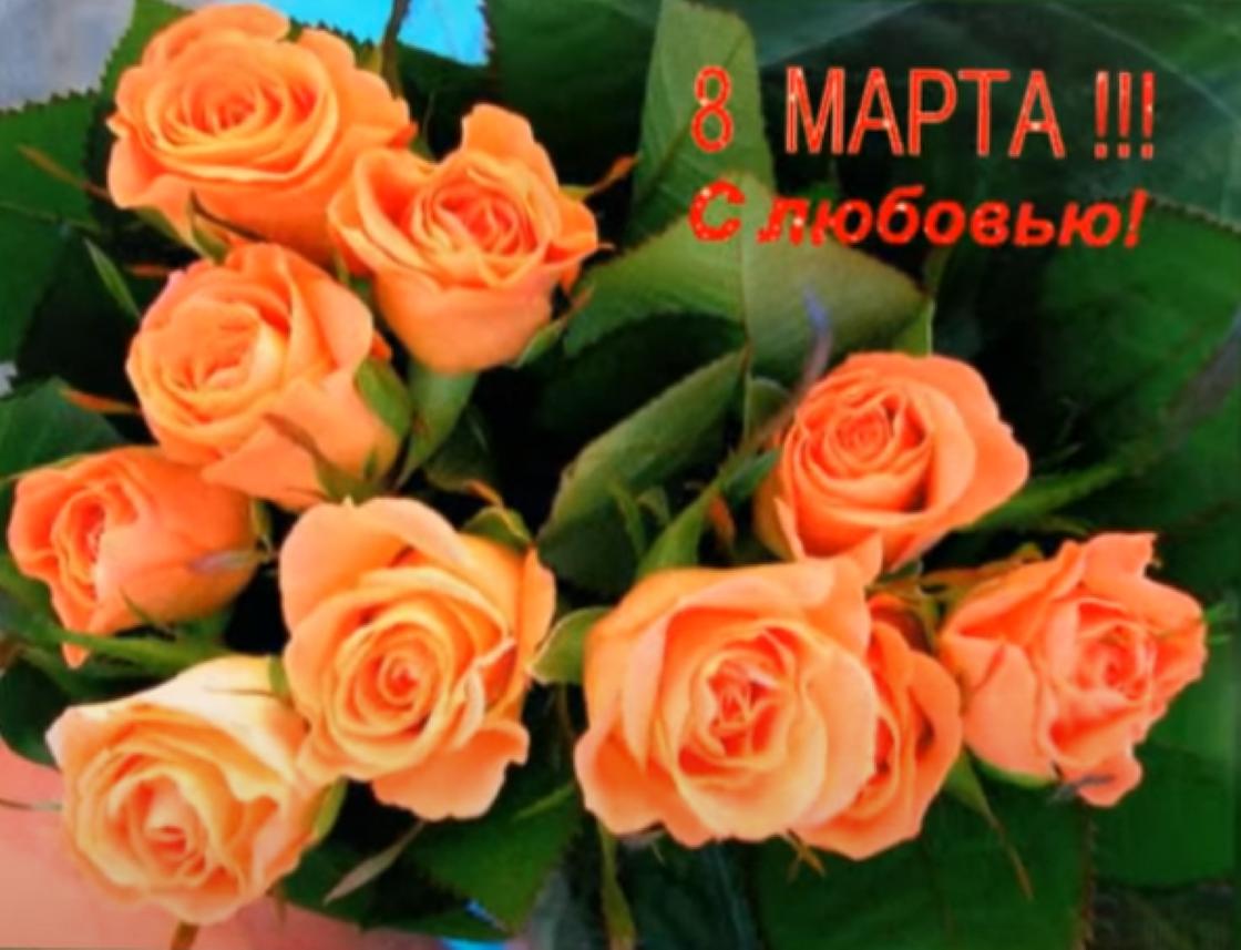 Открытка с 8 Марта с розами Открытка с 8 Марта с розами