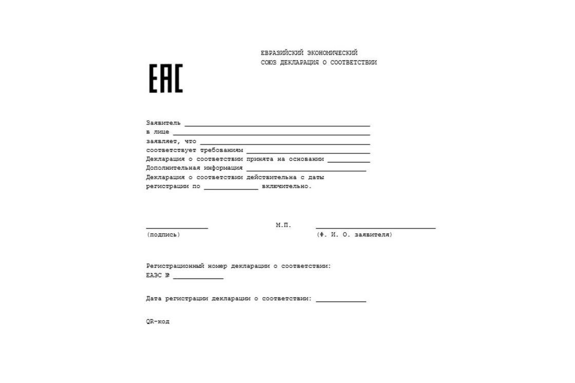 Декларация о соответствии требованиям технического регламента Евразийского экономического союза