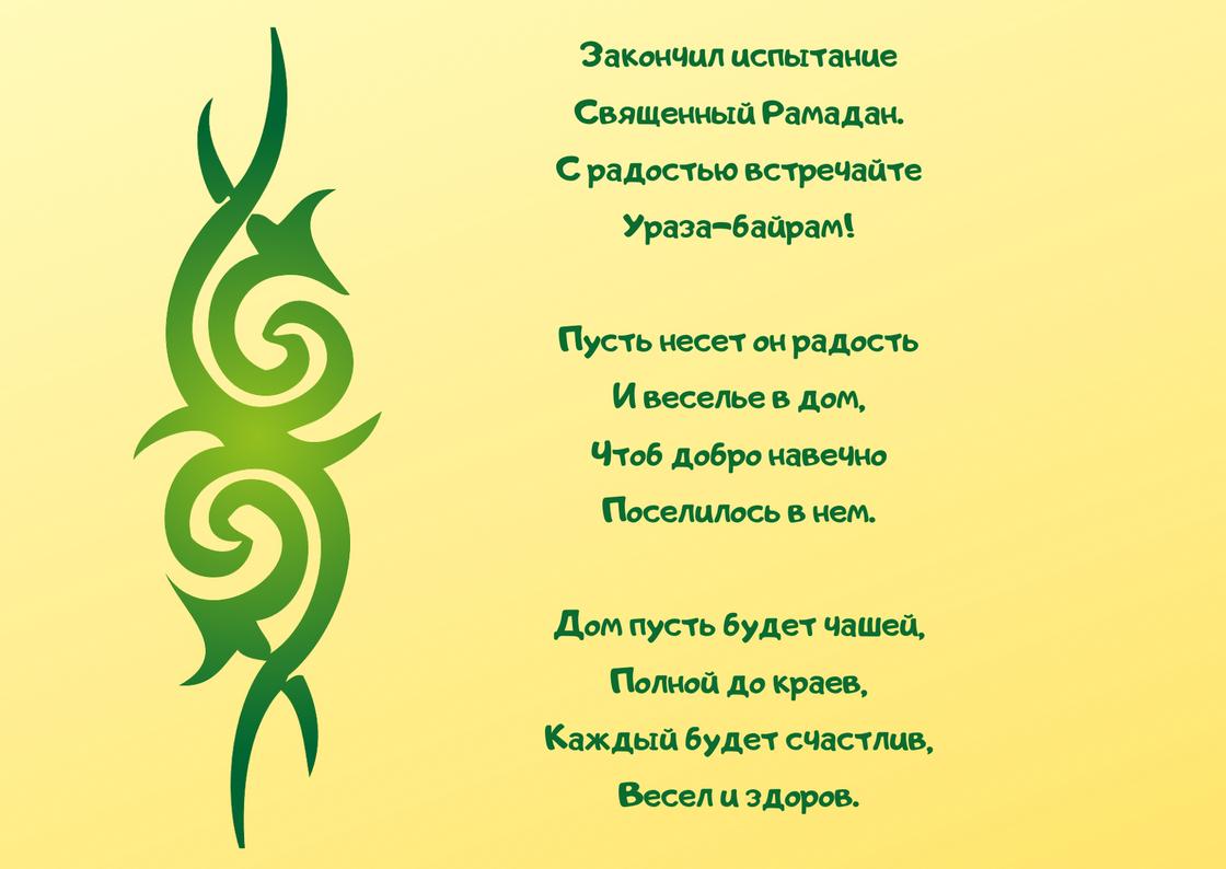 Картинки ураза байрам поздравление на татарском языке. Мусульманские поздравления с Рамаданом. Рисунок на праздник Ураза байрам. С праздником Ураза байрам поздравления. Наклейки на Ураза байрам.