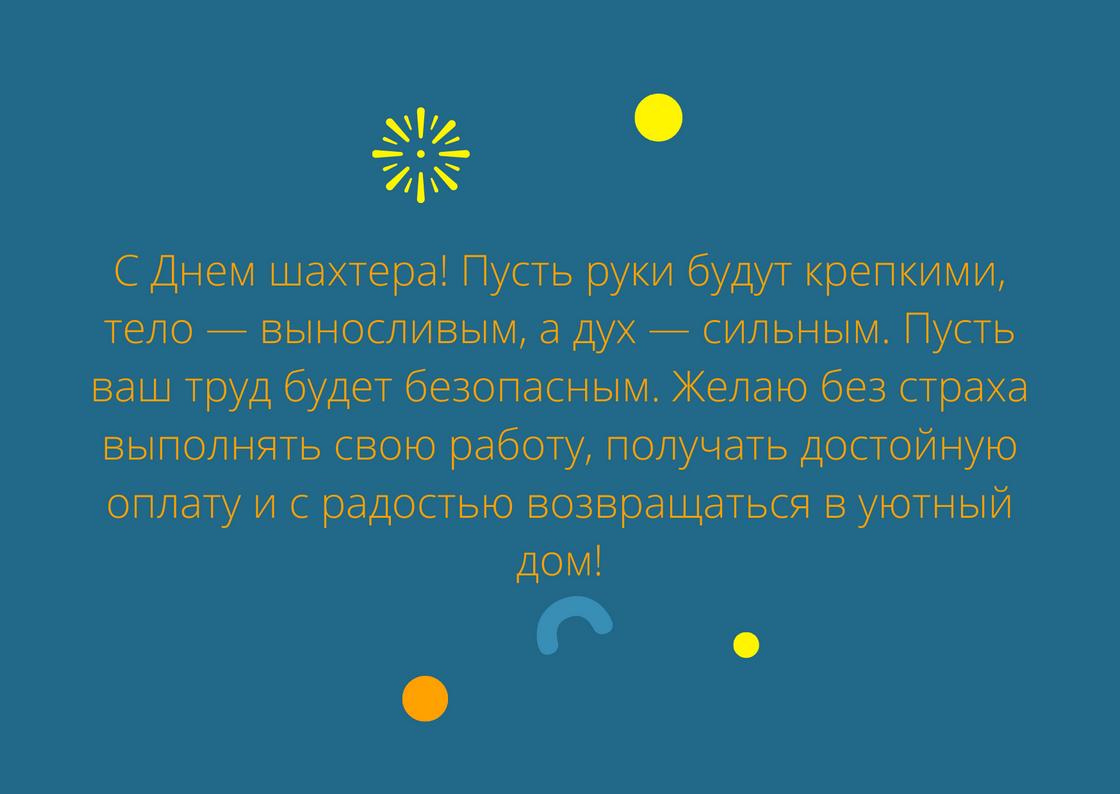 Поздравление с Днем шахтера Поздравление с Днем шахтера