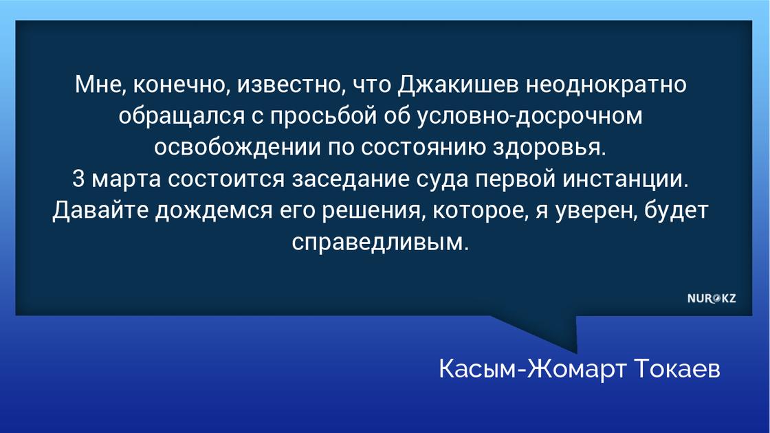 День приговора Джакишеву: Токаев уверен, что он будет справедливым