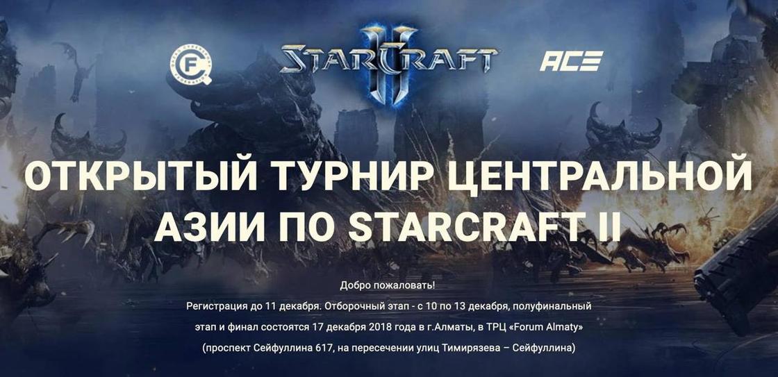 Открытый турнир Центральной Азии по StarCraftII начался в Алматы