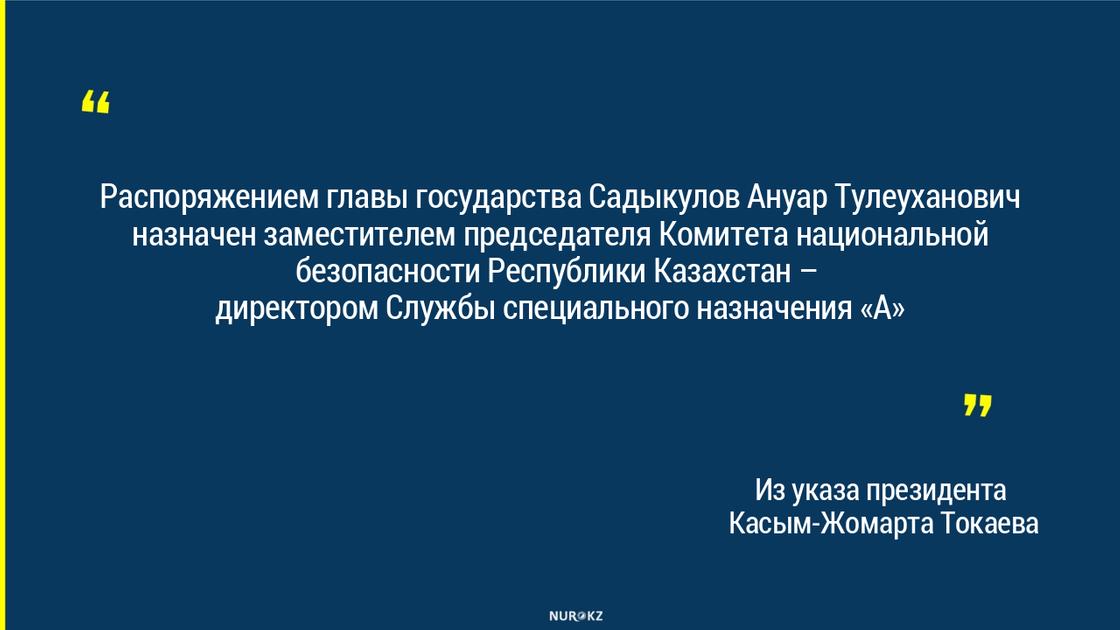 Ануар Садыкулов назначен заместителем председателя КНБ