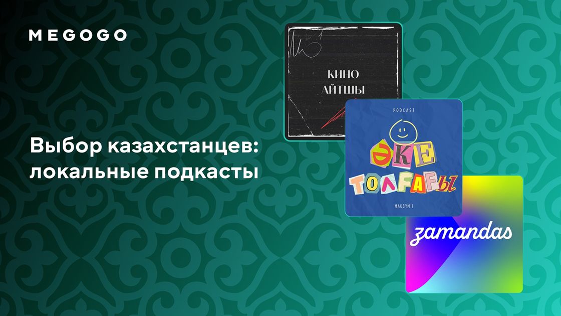 Megogo Казахстан