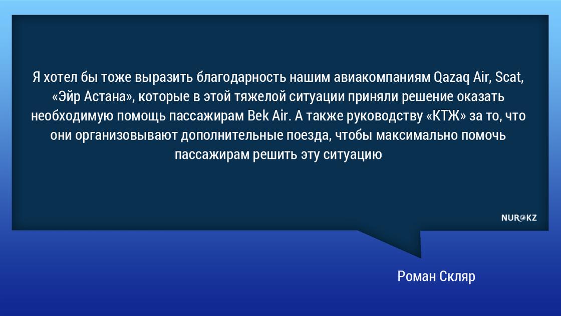 Скляр назвал недопустимым поведение Bek Air Скляр назвал недопустимым поведение Bek Air