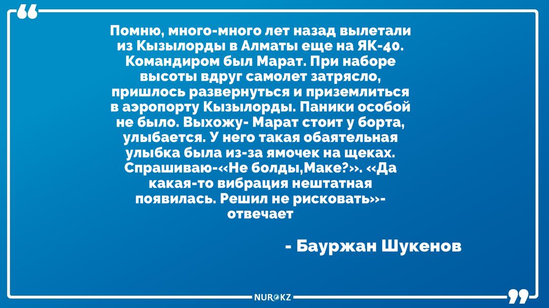 Брат Батырхана Шукенова рассказал о давнем инциденте с пилотом, погибшим в авиакатастрофе