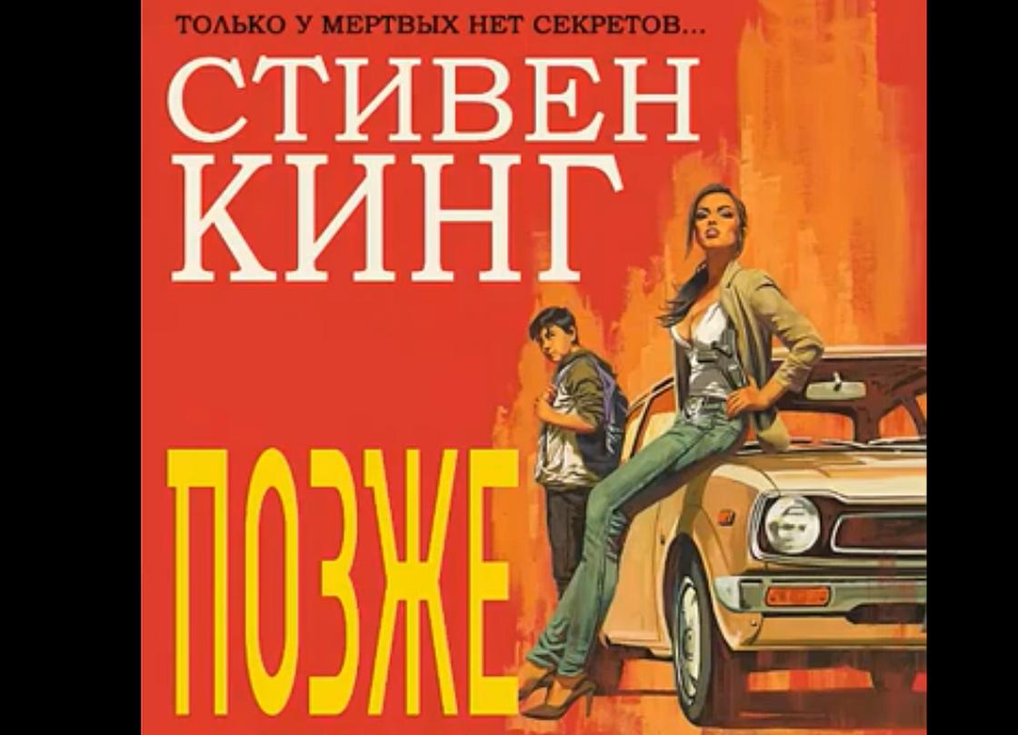 Обложка книги Стивена Кинга Обложка книги Стивена Кинга