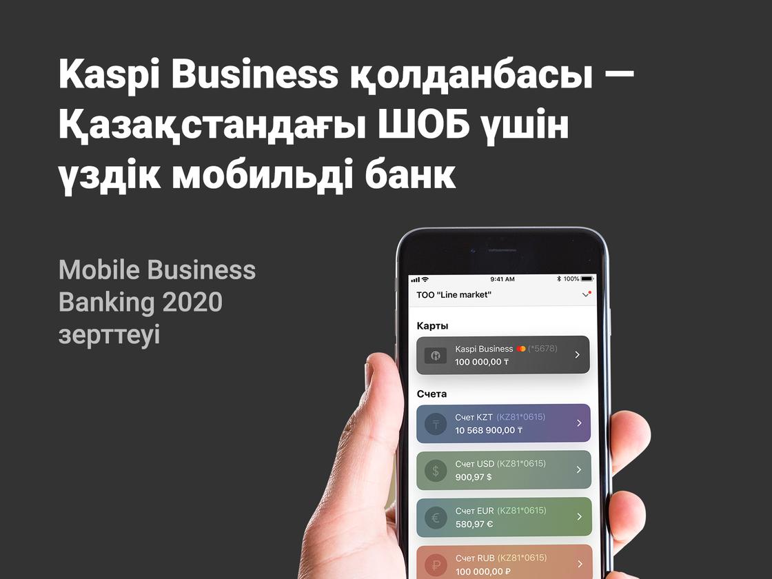 Kaspi Business - сарапшылардың бағалауынша ШОБ-ке арналған ең үздік мобильді банк