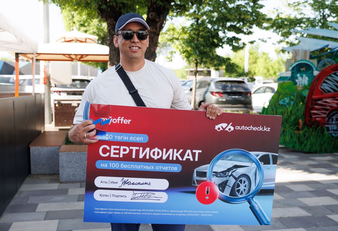Офлайн-аукцион Mycar.kz