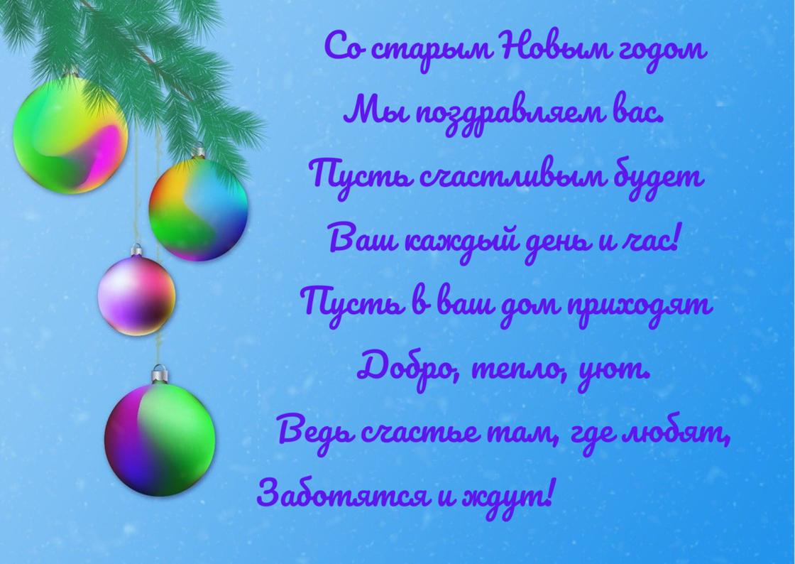 Поздравление со старым Новым годом в стихах написано на голубой открытке с новогодними шарами на ветке елки