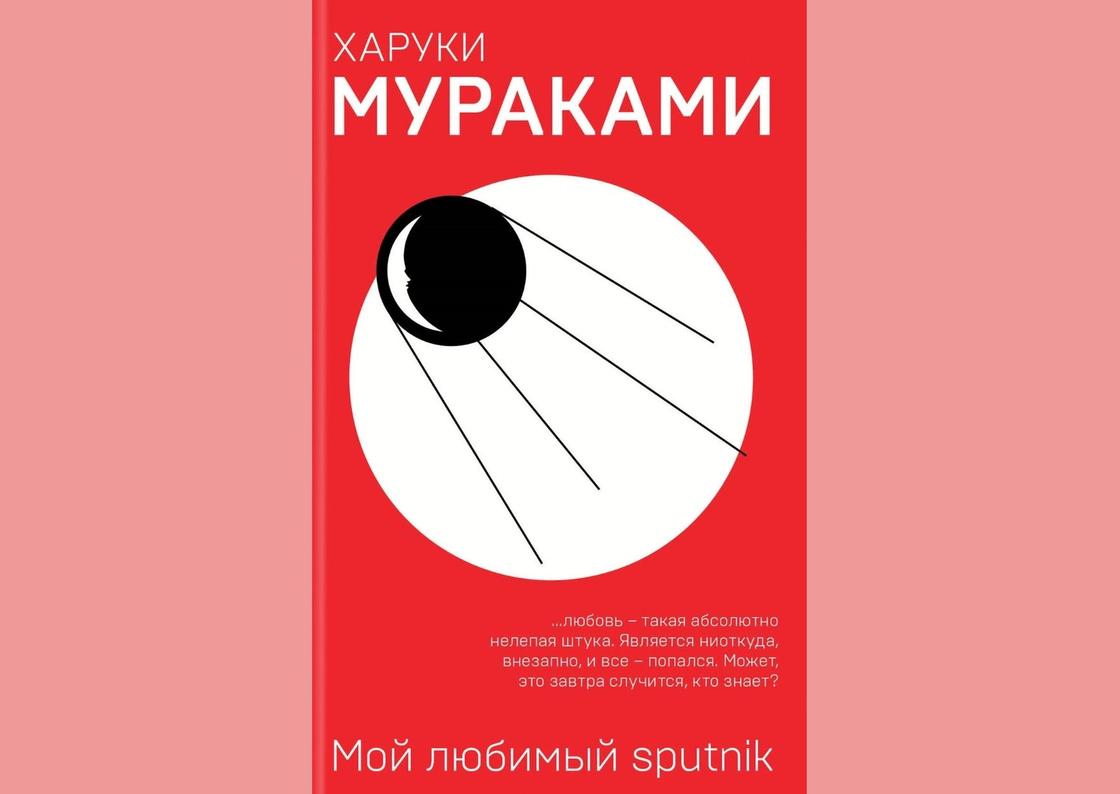 Обложка книги «Мой любимый sputnik» Обложка книги «Мой любимый sputnik»