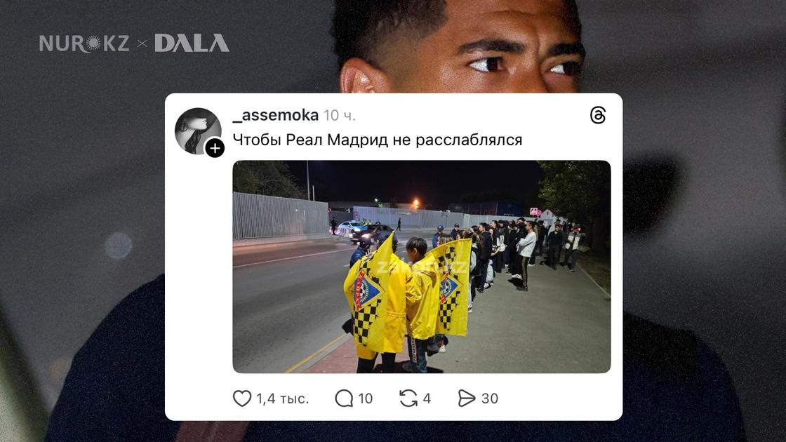 Казахстанцы обсуждают приезд "Реала" в Алматы