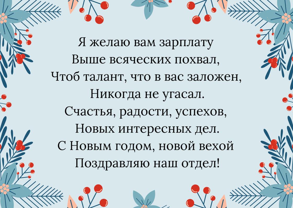 Открытка с новогодним поздравлением коллегам в стихах