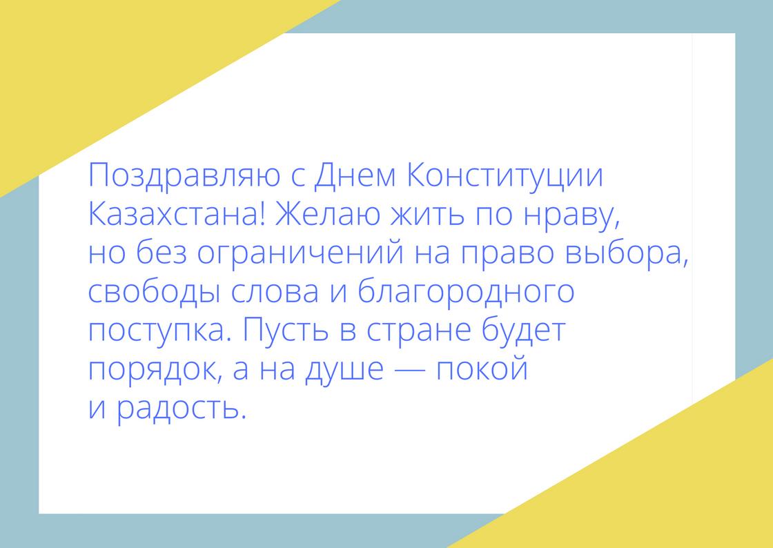 Поздравление с Днем Конституции РК Поздравление с Днем Конституции РК