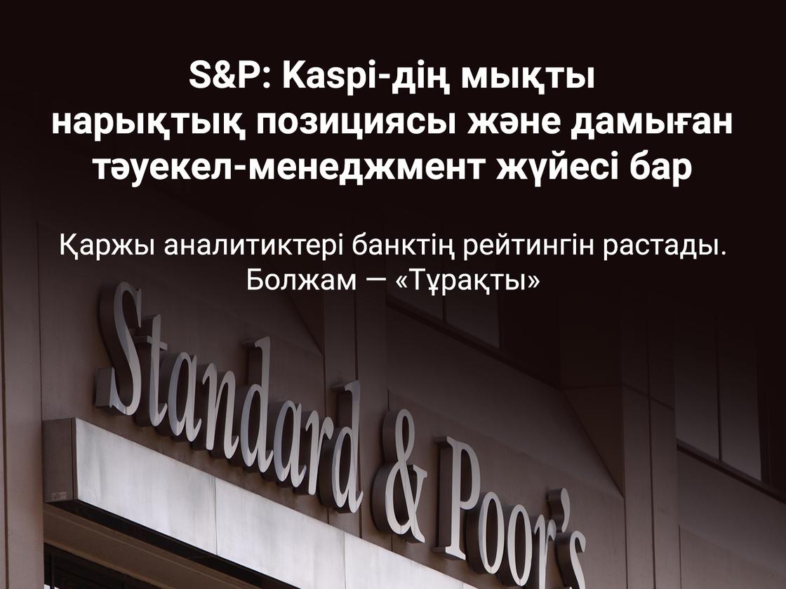 S&P: Kaspi-дің нарықтық позициясы мықты және тәуекел менеджмент жүйесі дамыған