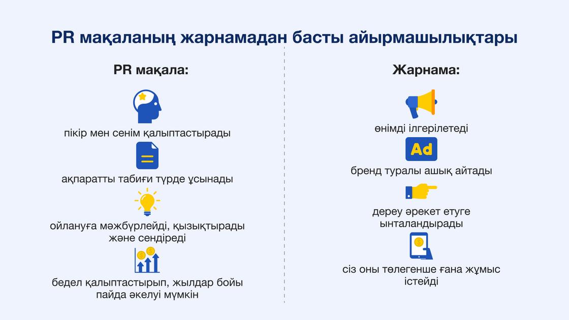 PR мақалалары мен жарнаманың негізгі айырмашылықтары