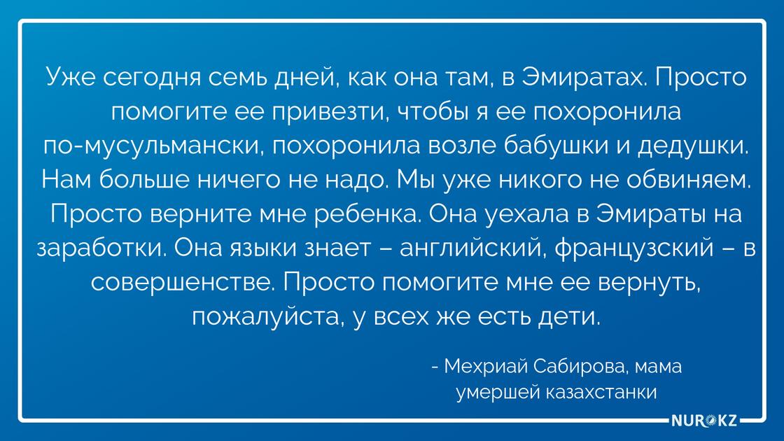 "Просто верните ребенка!": семья умершей в ОАЭ казахстанки теряется в догадках о ее смерти