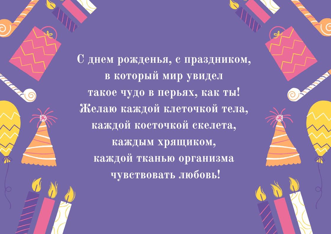 Поздравление с днем рождения Поздравление с днем рождения