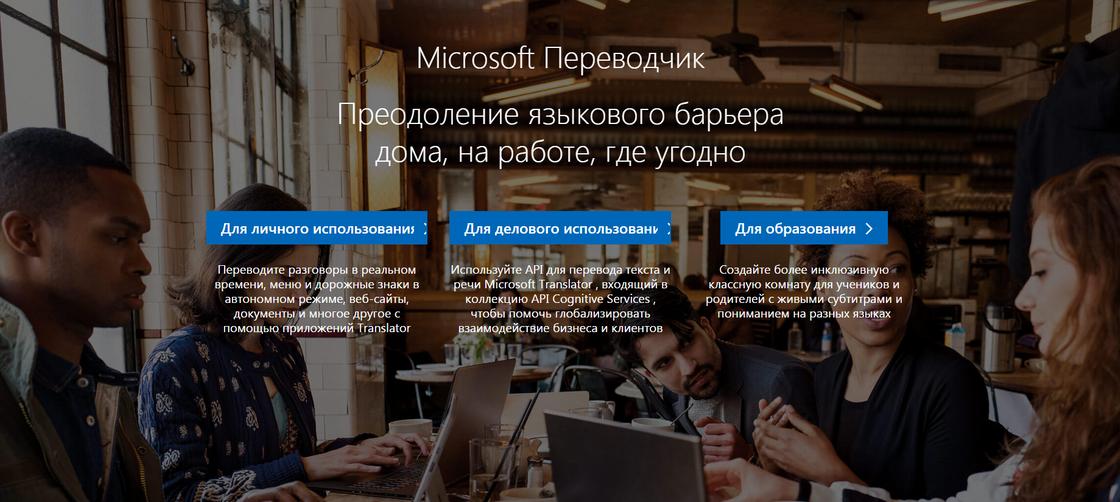 Онлайн переводчик: Microsoft Translator Онлайн переводчик: Microsoft Translator